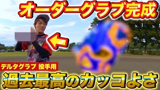 【野球】新グラブ完成！デルタのオーダーグラブが過去最高のカッコ良さ...ピッチングも実践！【投手用】