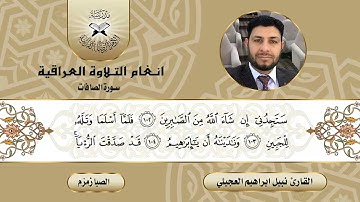سورة الصافات -  القارئ نبيل ابراهيم العجيلي  - الصبا زمزم