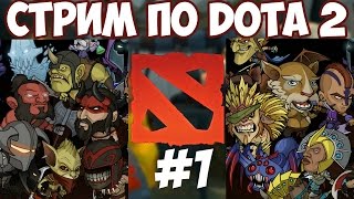 Весёлый Стрим►Dota 2 #1