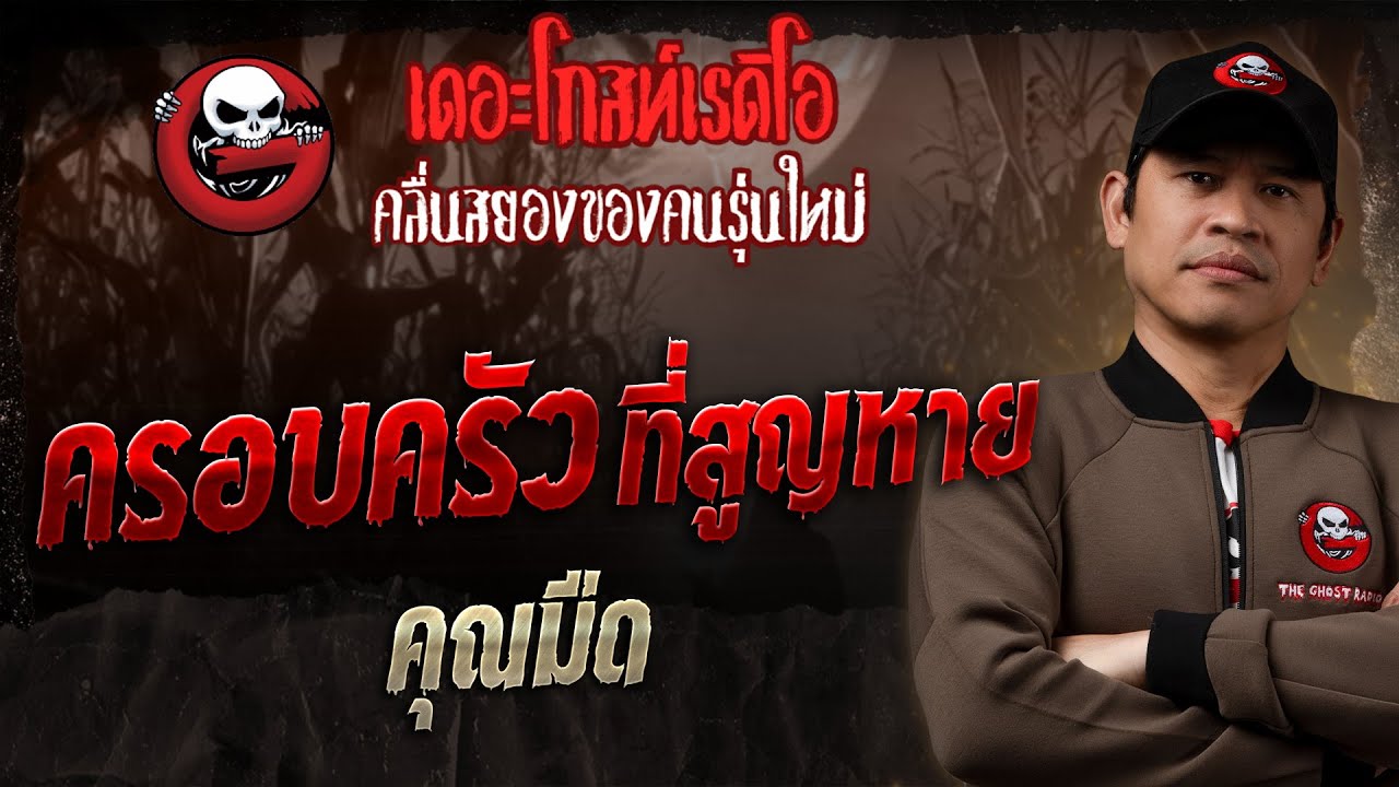 ครอบครัวที่สูญหาย • คุณมืด | 4 พ.ค. 68 | THE GHOST RADIO