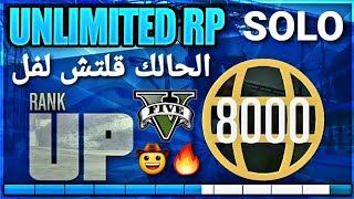 قلتش قراند 5 - الحالك تاخذ لفل اكثر من 1000 ار بي SOLO كل ٣ ثواني ? GTA 5