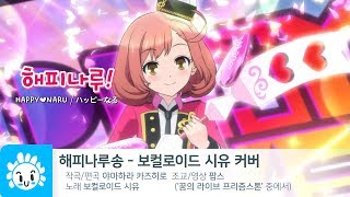 해피나루("꿈의 라이브 프리즘스톤" 중에서) - 시유 / Hato♥iro♥Todori ~ mu - VOCALOID SeeU Cover