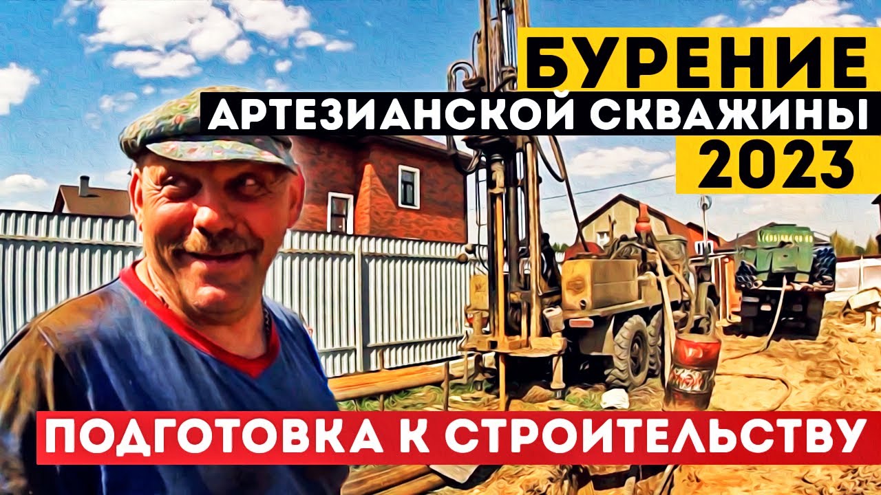 СКОЛЬКО СТОИТ БУРЕНИЕ СКВАЖИНЫ В 2023Г ? / АРТЕЗИАНСКАЯ ВОДА? / КАК МЫ ...