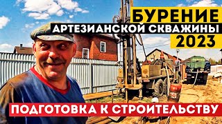 СКОЛЬКО СТОИТ БУРЕНИЕ СКВАЖИНЫ В 2023Г ? / АРТЕЗИАНСКАЯ ВОДА? / КАК МЫ ДЕЛАЕМ ПЛАНИРОВКУ УЧАСТКА!