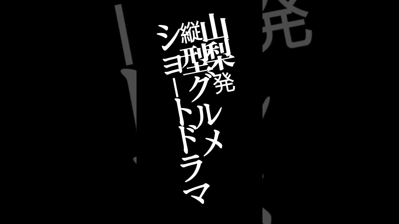 山梨発縦型グルメショートドラマ「マイカフェ探偵事務所」  トレーラー版