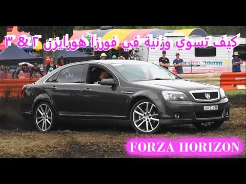 أقوى شرح كيف تسوي وزنية هجوله في فورزا هورايزن 2 FORZA HORIZON 2 