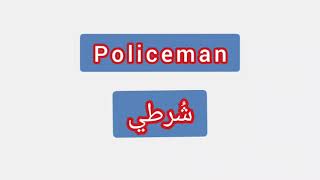 Policeman .. ترجمة كلمة انجليزية الى العربية - شرطي