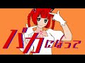【宮城じゅりを - cover】バカになって / すりぃ