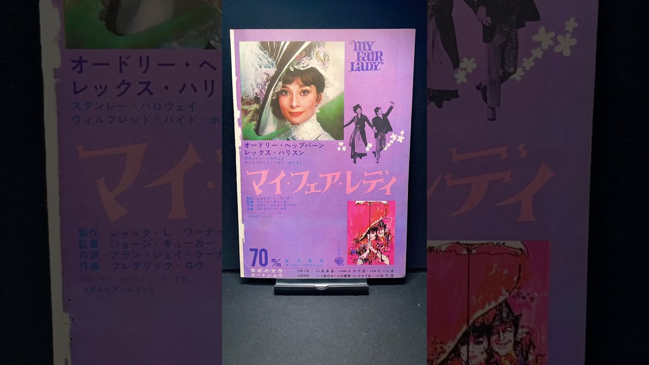 マイフェアレディ（ My Fair Lady）1964年 オードリーヘプバーン