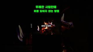 무례한에게 무반응 한다면.#자존감 #인간관계 #마음훈련