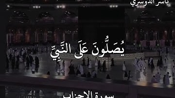 ياسر الدوسري سورة الأحزاب إِنَّ اللَّهَ وَمَلَائِكَتَهُ يُصَلُّونَ عَلَى النَّبِيِّ