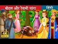 बीटल और रेशमी धांगा | The Beetle and The Silken Thread Story | Hindi Fairy Tales