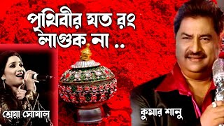 পৃথিবীর যত রং লাগুক না সুন্দর | Se Je Sinthir Sindur | Kumar Sanu | Shreya Ghoshal | Bengali Songs screenshot 2