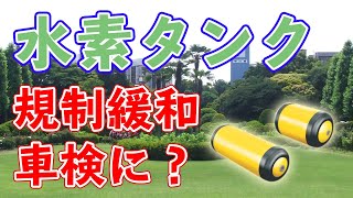 【車検に統合】水素タンクの規制が緩和される？