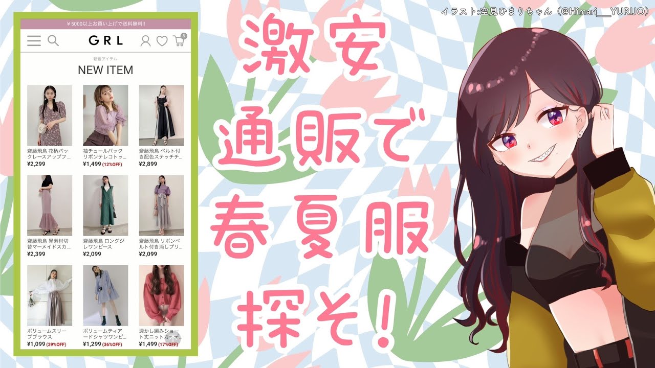 雑談 通販サイト Grl でウィンドウショッピング 第六天マオ Youtube 雑談 通販サイト Grl でウィンドウショッピング 第六天マオ Youtube