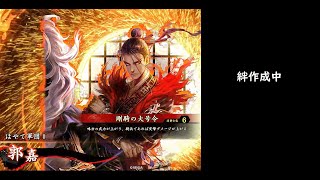 【英傑大戦】剛騎の大号令【盛者必衰】