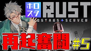 【 #ホロスタRUST 】後編　劇場版PvPRust　朱緑の防衛戦線【アルランディス/ホロスターズ】