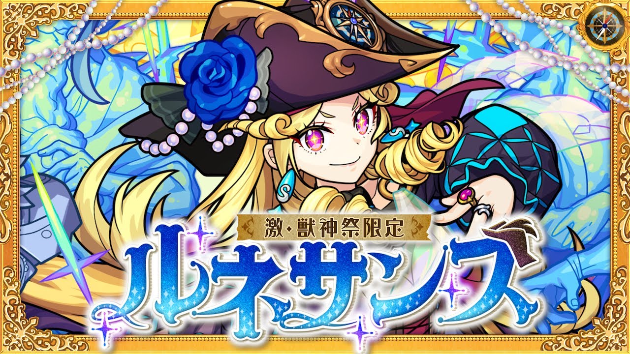 モンスト 激レア 激・獣神祭新限定キャラ】ルネサンス 使ってみた！新友情コンボや強力