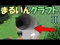 【Minecraft】まるいんくらふとⅡ　～洞窟が丸い世界～【MOD紹介】