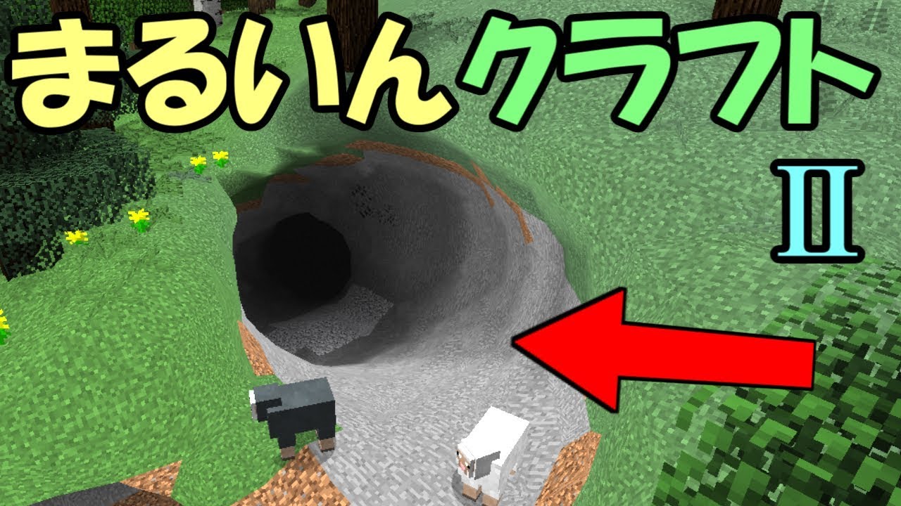Minecraft まるいんくらふと 洞窟が丸い世界 Mod紹介 Youtube