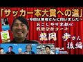 【龍岡歩さん編│後編】二冊同時刊行作者の思うサッカー本のミライ│サッカー本大賞への道~今回は著者さんに伺いました!~