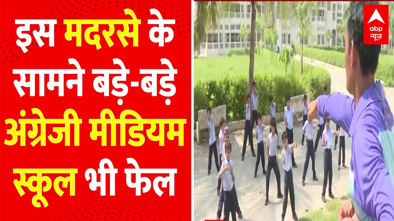 इस मदरसे के आगे अंग्रेजी मीडियम स्कूल भी फेल, बच्चे क्रिकेटर, डॉक्टर जैसे पेशे में जाना चाहते हैं