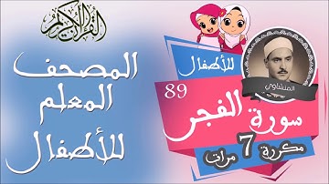 سورة الفجر مكررة 7 مرات للألطفال - المصحف المعلم - surat Alfajer repeated for kids