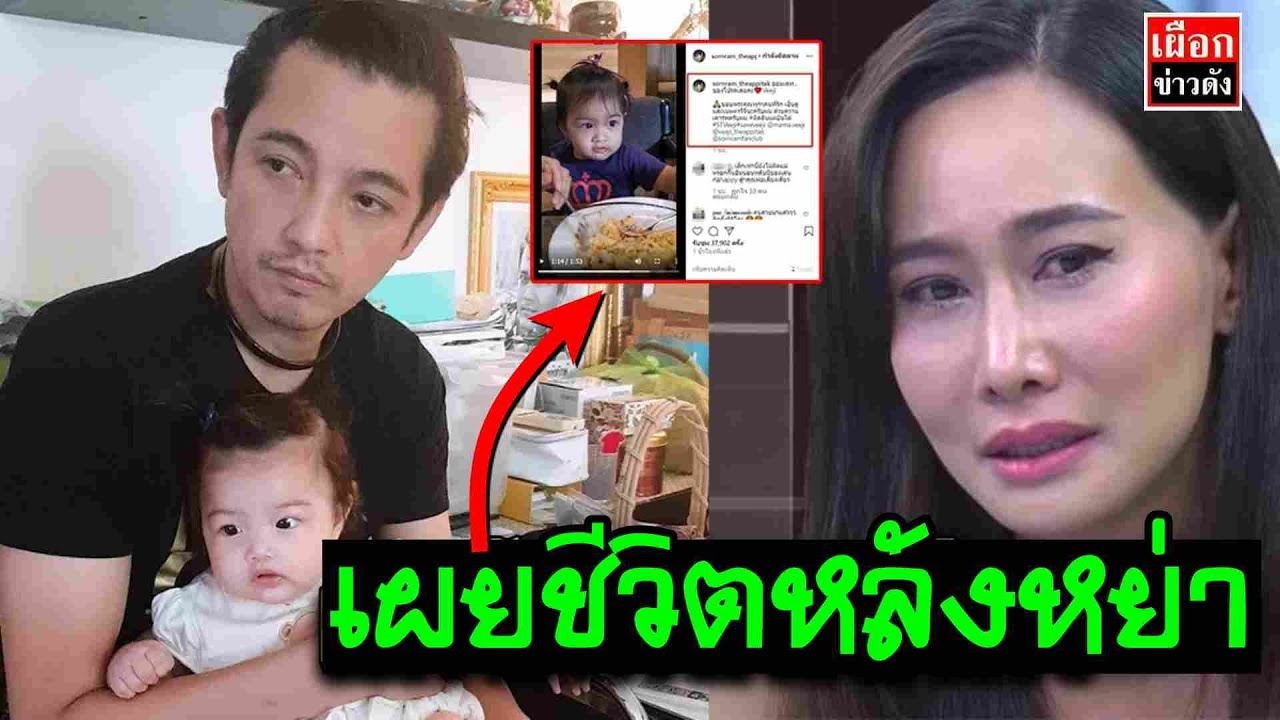 ศรราม เทพพิทักษ์ หลังหย่าเมีย ล่าสุด เผยชีวิต พ่อเลี้ยงเดี่ยว ติ๊ก หนี้สินเยอะขี้ขโมย