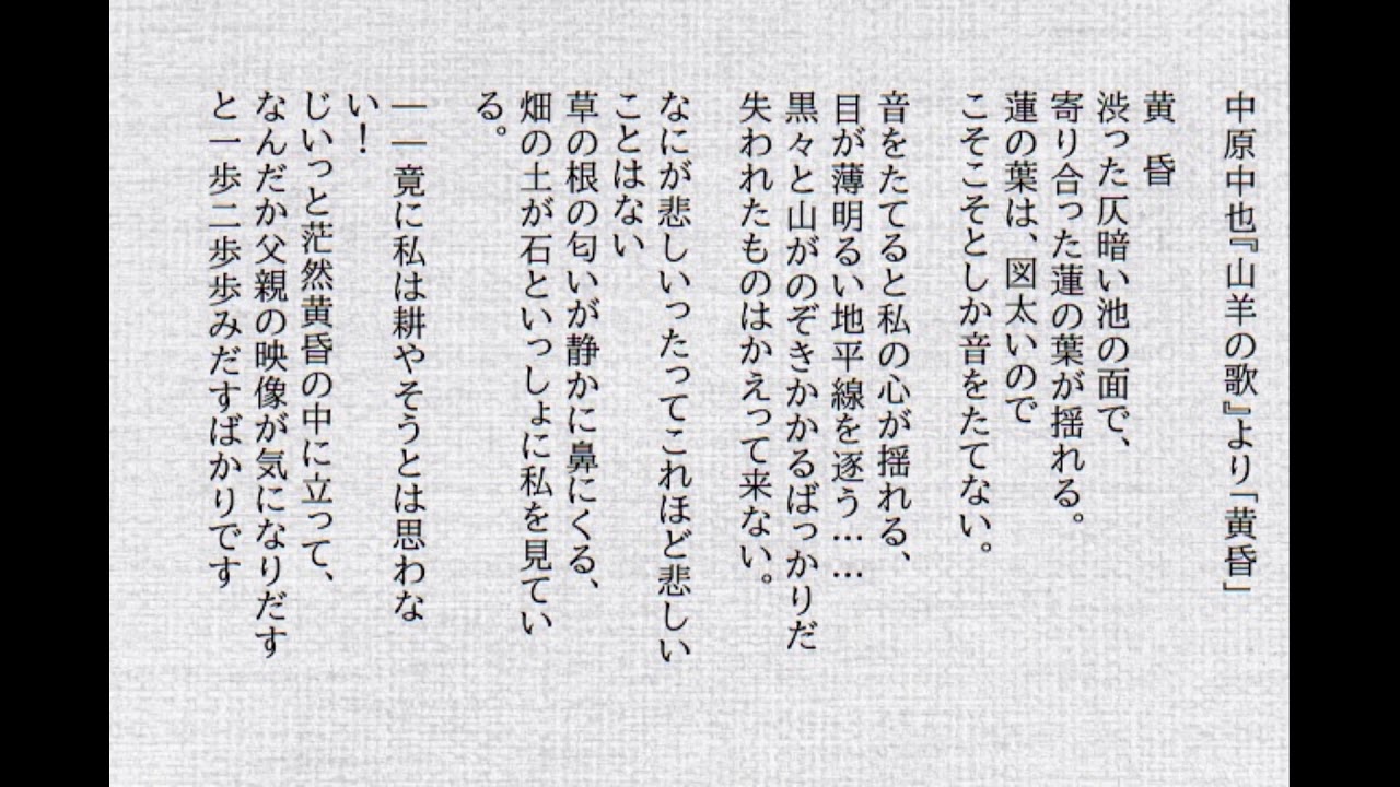 詩を読み 詩を味わう 中原中也 山羊の歌 より 黄昏 Youtube