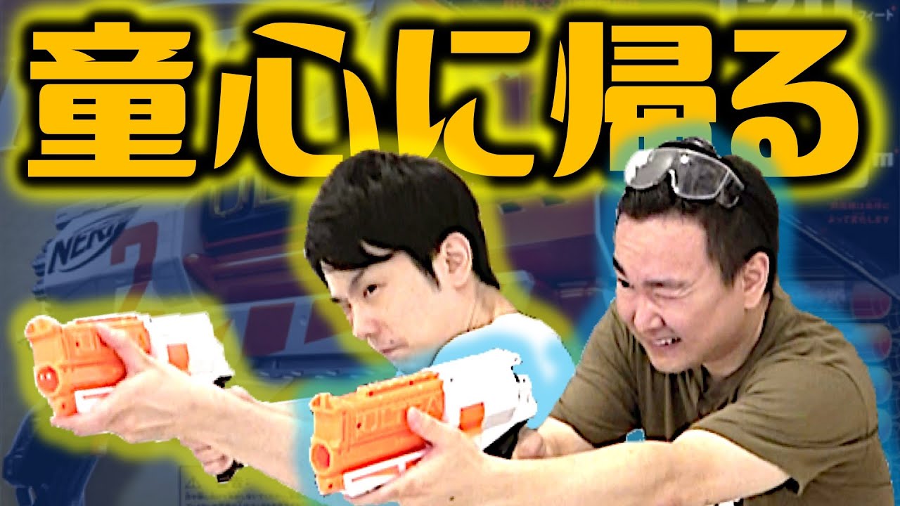 開封動画 かまいたちがアメリカの人気おもちゃ銃 Nerf を開けたら遊び心に火がついた Youtube 開封動画 かまいたちがアメリカの人気おもちゃ銃 Nerf を開けたら遊び心に火がついた Youtube