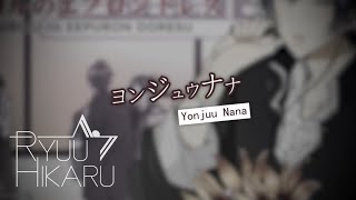 【ヨンジュウナナ】『Yonjuunana/47』- Ryuu Hikaru (cover)