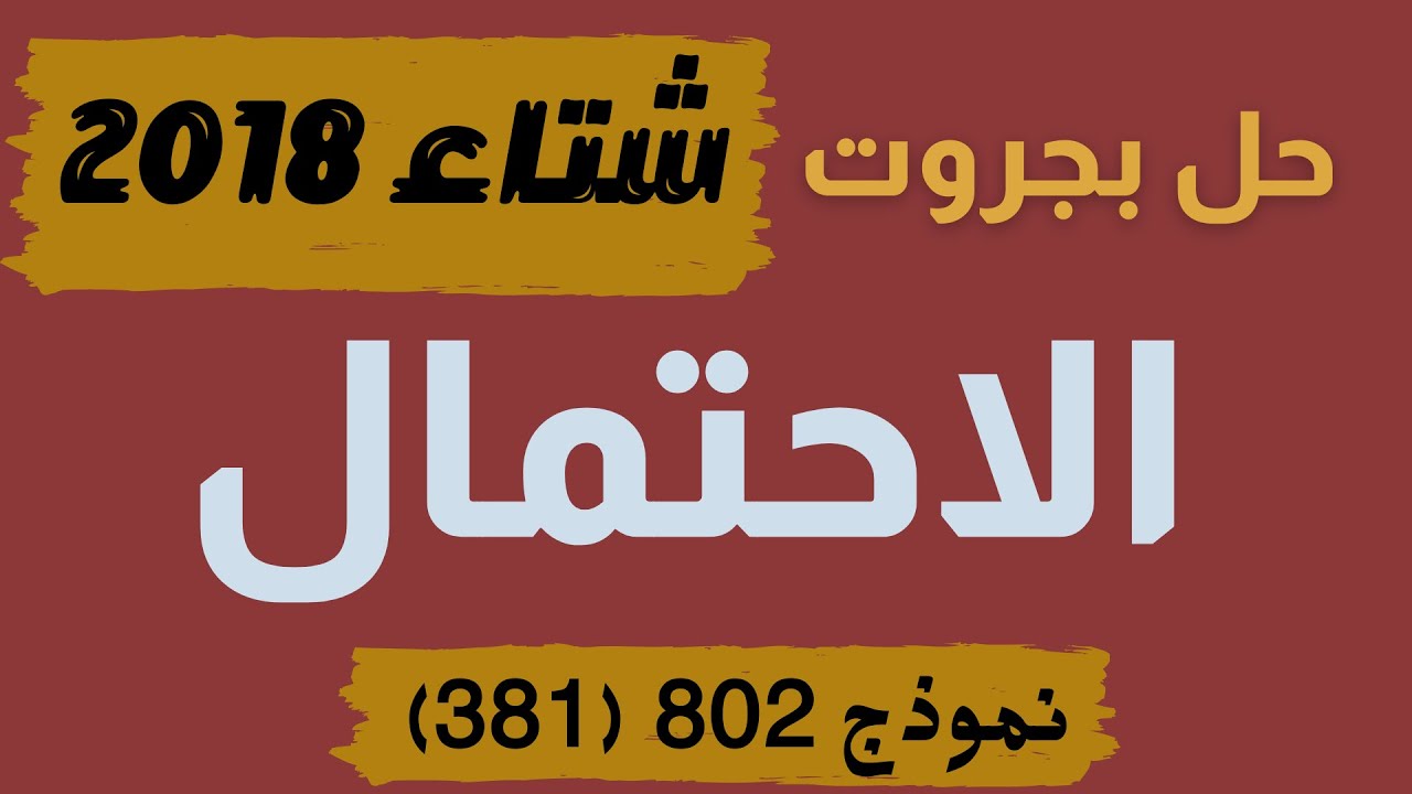 رياضيات حل سؤال احتمال بجروت شتاء 2018 - 3 وحدات النموذج الثاني 802 (381) تدوير دولابين في نفس الوقت