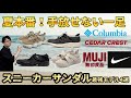 「最高のスニーカーサンダル4選」・最高の涼しさでガンガン歩けるモデルはこちらです!