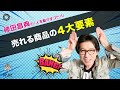 売れる商品の4大要素 神田昌典の『人を動かすコトバ』#神田昌典