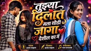 तुझ्या दिलात मला थोडी जागा देशील का गं | Tujhya Dilat Mala Thodi Jaga Deshil Ka G | Marathi Song |