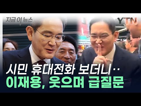   깡통시장 간 이재용 시민들 휴대전화 보더니 지금이뉴스 YTN