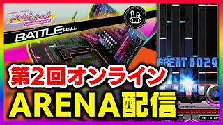 【ARENA】第2回オンラインアリーナやります！！！よろしくお願いします！！！配信【音ゲー / beatmania IIDX / DOLCE.】