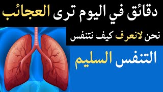 التنفس الصحيح دواء للأمراض تعرف على الطريقة الصحيحة