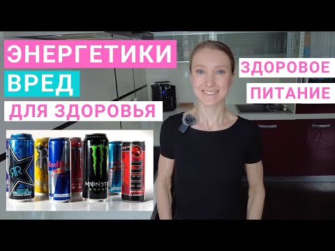 Энергетики: почему вредны для здоровья? Сколько кофеина в энергетике? Состав энергетиков.