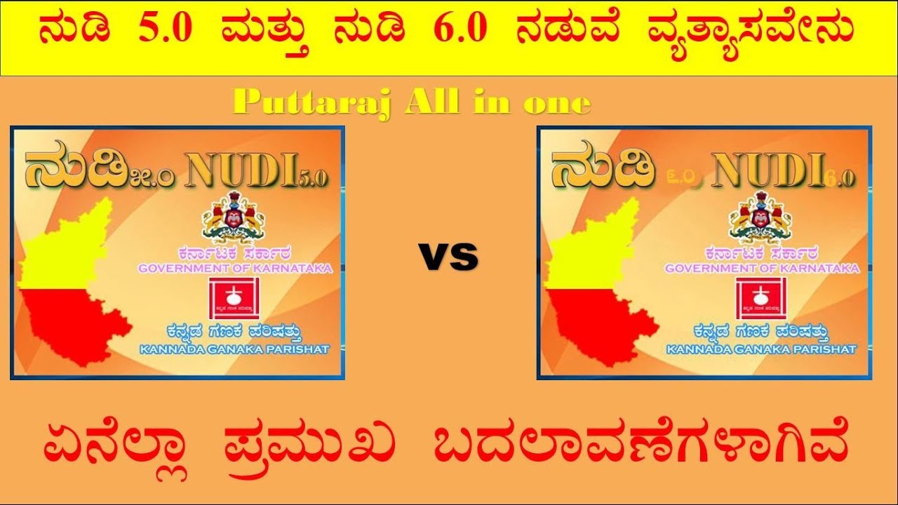 ನುಡಿ 6.0 ಏನೆಲ್ಲ ಬದಲಾವಣೆಗಳಾಗಿವೆ || what's new Nudi 6.0