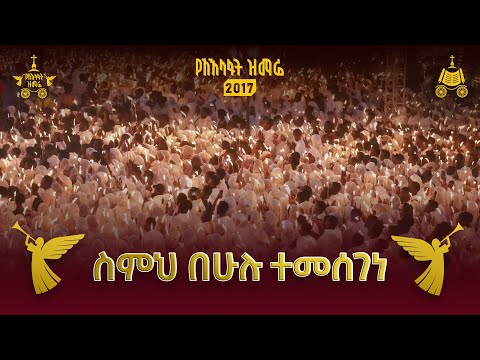 ስምህ በሁሉ ተመሰገነ ሊቀ መዘምራን ይልማ ኃይሉ 2017 የአእላፋት ዝማሬ በኢጃት ጃን ያሬድ
