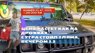 Hummer H2 At, 2005, 258 000 Км Цена Растет Как На Дрожжах, С Утра Стоил 2 Ляма, Вечером 2.3