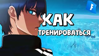 ТРЕНИРОВКИ для FORTNITE (без ненужной инфы)