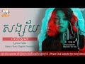 សង្ស័យ [LYRIC 3ភាសា] -​ រ៉េត ស៊ូហ្សាណា [Khmer/Rom/English Translate] Songsai - Reth Suzana