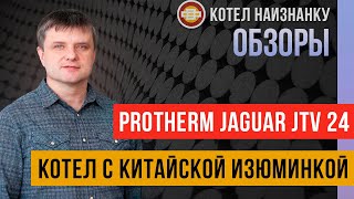 Обзор газового котла Protherm Jaguar JTV 24 - Котел с китайской изюминкой