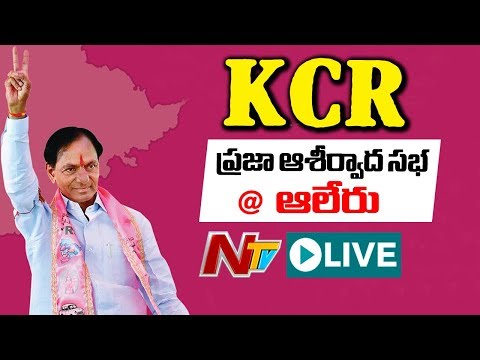 KCR LIVE | TRS Public Meeting In Aleru | Telangana Elections 2018 | NTV Live