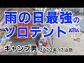 雨の日最強のソロテント【キャンプ男の九州旅】