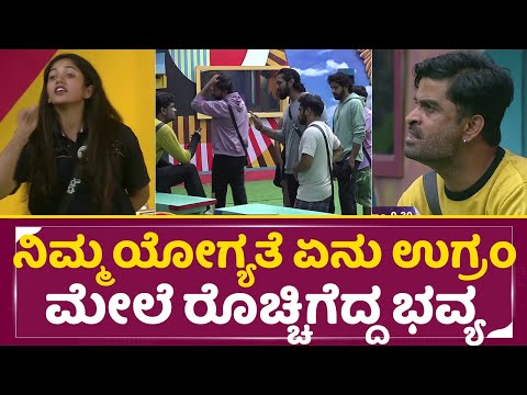 ನಿಮ್ಮ ಯೋಗ್ಯತೆ ಏನು ಉಗ್ರಂ ಮೇಲೆ ರೊಚ್ಚಿಗೆದ್ದ ಭವ್ಯ | BigBoss Season11 | Bhavya Gowda | Ugram Manju | SStv ನಿಮ್ಮ ಯೋಗ್ಯತೆ ಏನು ಉಗ್ರಂ ಮೇಲೆ ರೊಚ್ಚಿಗೆದ್ದ ಭವ್ಯ | BigBoss Season11 | Bhavya Gowda | Ugram Manju | SStv