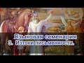 Языковая семенария. 3. Изтоки письменности.