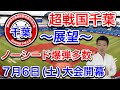 【千葉大会展望04/49】超戦国の模様!センバツ四強の中央学院か・春王者の専大松戸か・千葉経大付も・ノーシード爆弾は木更津総合&習志野&市船橋など【第106回全国高校野球選手権大会】